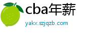 cba年薪